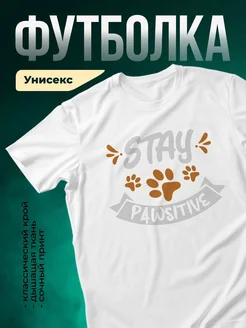 Купить футболку белую «Позитив для лапок» с принтом лапок — доставка по России