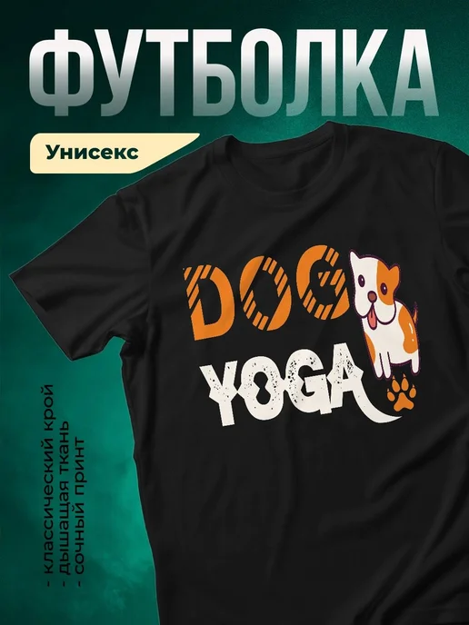 Купить футболку чёрную с принтом «Собака йога с лапой» — в подарок, с доставкой по России