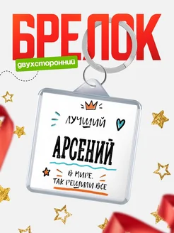 Купить брелок 40мм с именем Арсений — смешной мужской подарок с доставкой по России