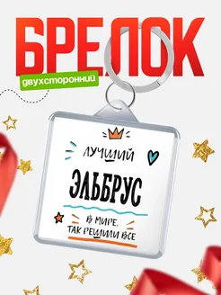 Купить брелок 40мм с именем Эльбрус — смешной мужской подарок с доставкой по России