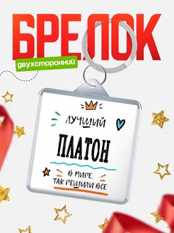 Купить брелок 40мм с именем Платон — смешной мужской подарок с доставкой по России