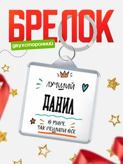 Купить брелок 40мм с именем Данил — смешной мужской подарок с доставкой по России