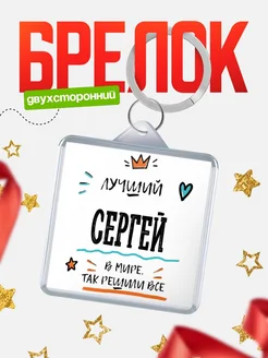 Купить брелок 40мм с именем Сергей — смешной мужской подарок с доставкой по России