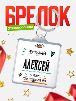 Купить брелок 40мм с именем Алексей — смешной мужской подарок с доставкой по России