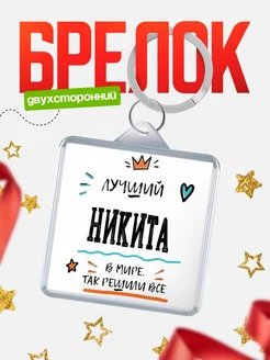 Купить брелок 40мм с именем Никита — смешной мужской подарок с доставкой по России