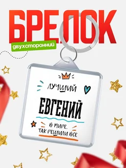 Купить брелок 40мм с именем Евгений — смешной мужской подарок с доставкой по России
