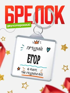 Купить брелок 40мм с именем Егор — смешной мужской подарок с доставкой по России