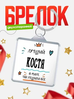 Купить брелок 40мм с именем Костя — смешной мужской подарок с доставкой по России