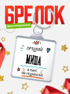 Купить брелок 40мм с именем Миша — смешной мужской подарок с доставкой по России