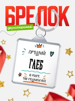 Купить брелок 40мм с именем Глеб — смешной мужской подарок с доставкой по России