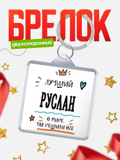 Купить брелок 40мм с именем Руслан — смешной мужской подарок с доставкой по России