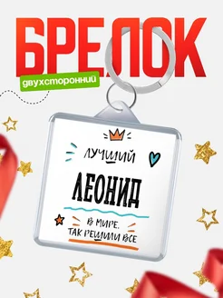 Купить брелок 40мм с именем Леонид — смешной мужской подарок с доставкой по России