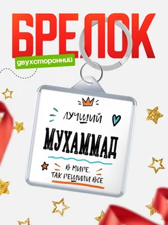 Купить брелок 40мм с именем Мухаммад — смешной мужской подарок с доставкой по России