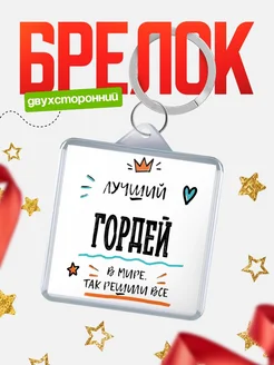 Купить брелок 40мм с именем Гордей — смешной мужской подарок с доставкой по России