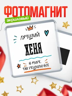 Купить магнит сувенирный 65мм с именем Женя — оригинальный подарок мужчине с доставкой