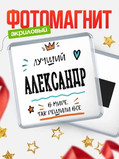 Купить магнит сувенирный 65мм с именем Александр — оригинальный подарок мужчине с доставкой