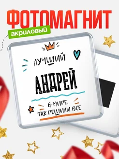 Купить магнит сувенирный 65мм с именем Андрей — оригинальный подарок мужчине с доставкой