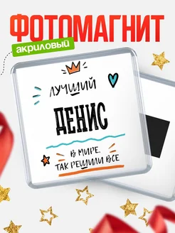 Купить магнит сувенирный 65мм с именем Денис — оригинальный подарок мужчине с доставкой