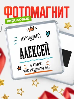 Купить магнит сувенирный 65мм с именем Алексей — оригинальный подарок мужчине с доставкой