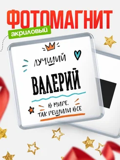 Купить магнит сувенирный 65мм с именем Валерий — оригинальный подарок мужчине с доставкой