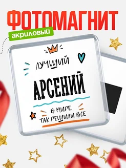 Купить магнит сувенирный 65мм с именем Арсений — оригинальный подарок мужчине с доставкой