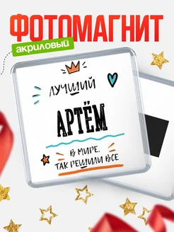 Купить магнит сувенирный 65мм с именем Артём — оригинальный подарок мужчине с доставкой