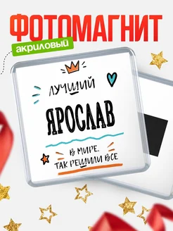 Купить магнит сувенирный 65мм с именем Ярослав — оригинальный подарок мужчине с доставкой