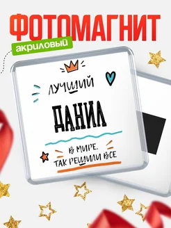 Купить магнит сувенирный 65мм с именем Данил — оригинальный подарок мужчине с доставкой