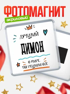 Купить магнит сувенирный 65мм с именем Димон — оригинальный подарок мужчине с доставкой