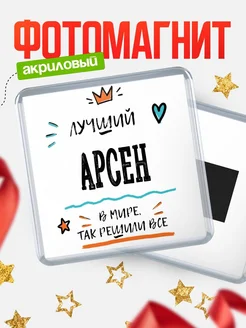 Купить магнит сувенирный 65мм с именем Арсен — оригинальный подарок мужчине с доставкой