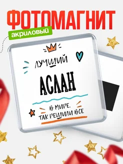 Купить магнит сувенирный 65мм с именем Аслан — оригинальный подарок мужчине с доставкой