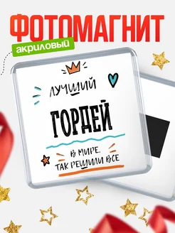 Купить магнит сувенирный 65мм с именем Гордей — оригинальный подарок мужчине с доставкой