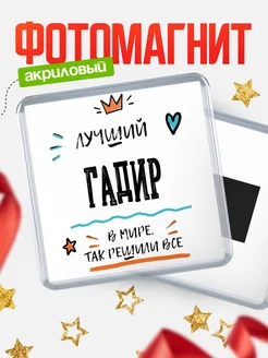 Купить магнит сувенирный 65мм с именем Гадир — оригинальный подарок мужчине с доставкой