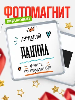 Купить магнит сувенирный 65мм с именем Даниил — оригинальный подарок мужчине с доставкой