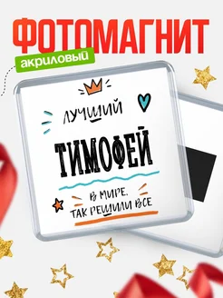 Купить магнит сувенирный 65мм с именем Тимофей — оригинальный подарок мужчине с доставкой