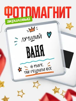 Купить магнит сувенирный 65мм с именем Ваня — оригинальный подарок мужчине с доставкой