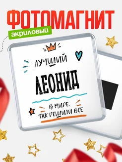 Купить магнит сувенирный 65мм с именем Леонид — оригинальный подарок мужчине с доставкой