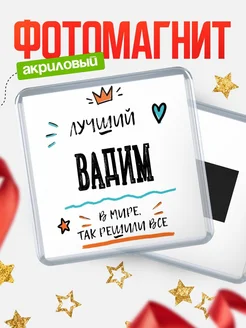 Купить магнит сувенирный 65мм с именем Вадим — оригинальный подарок мужчине с доставкой
