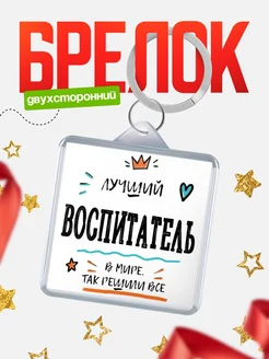 Купить брелок 40мм «Лучший Воспитатель в мире» с доставкой по России — оригинальный подарок