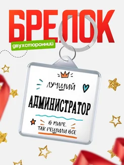 Купить брелок 40мм «Лучший Администратор в мире» с доставкой по России — оригинальный подарок