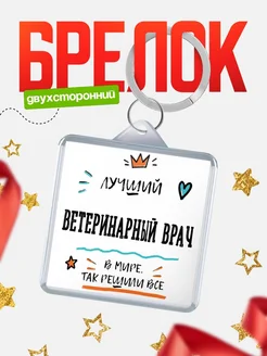 Купить брелок 40мм «Лучший Ветеринарный врач в мире» с доставкой по России — оригинальный подарок