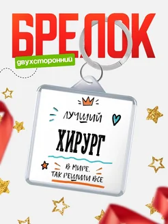 Купить брелок 40мм «Лучший Хирург в мире» с доставкой по России — оригинальный подарок