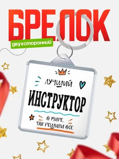 Купить брелок 40мм «Лучший Инструктор в мире» с доставкой по России — оригинальный подарок