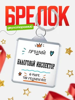 Купить брелок 40мм «Лучший Налоговый инспектор в мире» с доставкой по России — оригинальный подарок