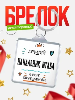 Купить брелок 40мм «Лучший Начальник штаба в мире» с доставкой по России — оригинальный подарок