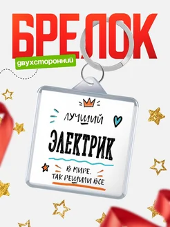 Купить брелок 40мм «Лучший Электрик в мире» с доставкой по России — оригинальный подарок