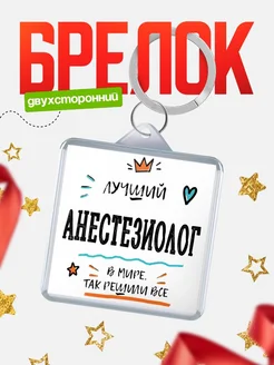 Купить брелок 40мм «Лучший Анестезиолог в мире» с доставкой по России — оригинальный подарок