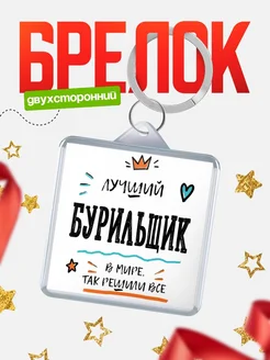 Купить брелок 40мм «Лучший Бурильщик в мире» с доставкой по России — оригинальный подарок