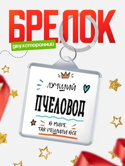 Купить брелок 40мм «Лучший Пчеловод в мире» с доставкой по России — оригинальный подарок