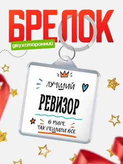 Купить брелок 40мм «Лучший Ревизор в мире» с доставкой по России — оригинальный подарок